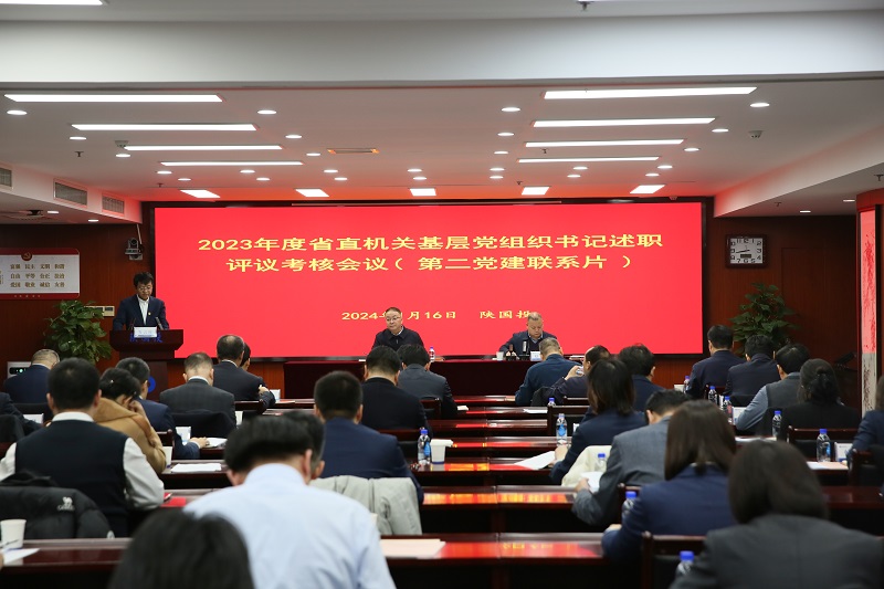 1月16日 省委直屬機關工委在公司組織召開省直機關第二黨建聯(lián)系片基層黨組織書記抓黨建工作述職評議考核會議.jpg